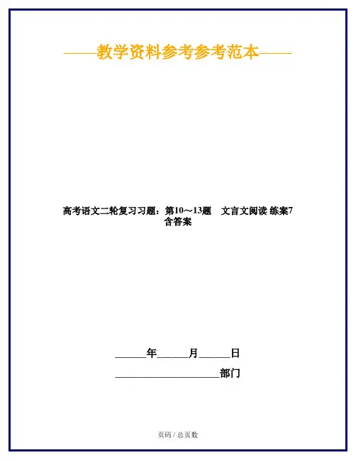 高考语文二轮复习习题：第10～13题 文言文阅读 练案7 含答案