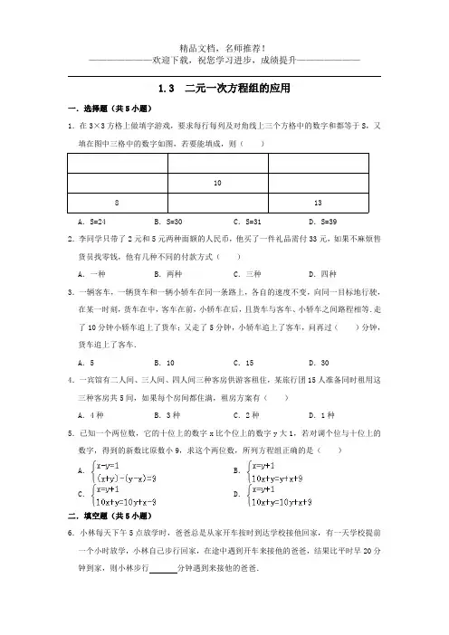 七年级数学下册第1章二元一次方程组1.3二元一次方程组的应用作业设计新版湘教版