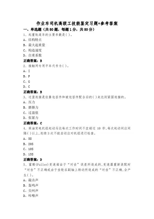 作业车司机高级工技能鉴定习题+参考答案