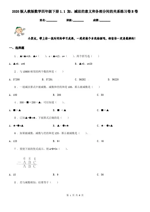 2020版人教版数学四年级下册1.1 加、减法的意义和各部分间的关系练习卷B卷
