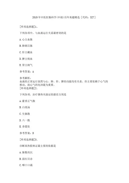 2019年中医肛肠科学(中级)历年真题精选[代码：327]