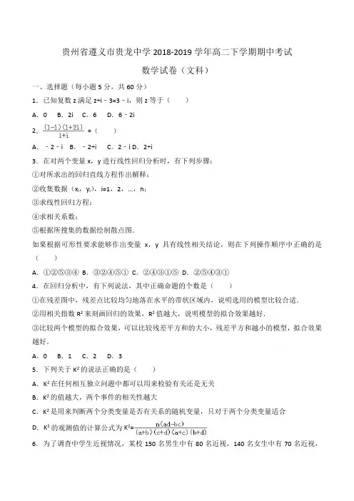 贵州省遵义市贵龙中学2018-2019学年高二下学期期中考试数学试卷(文科)Word版含解析