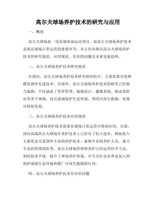 高尔夫球场养护技术的研究与应用
