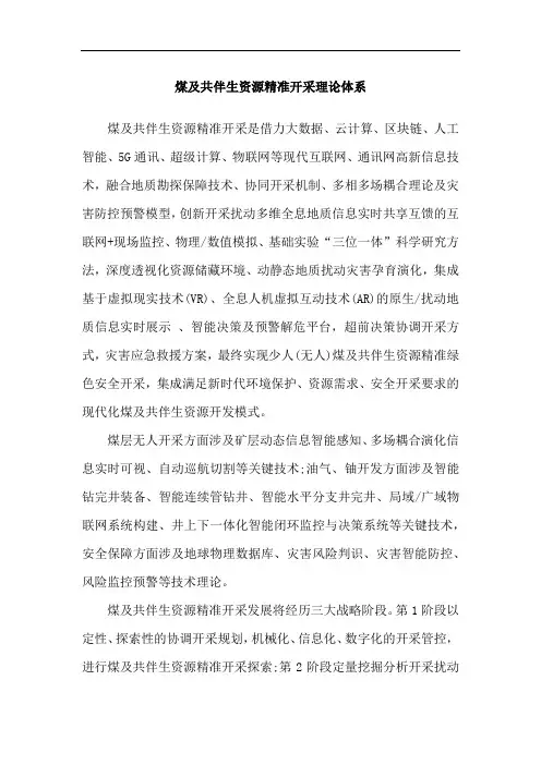 煤及共伴生资源精准开采理论体系