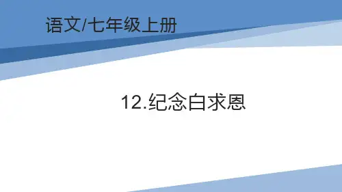 【课件】纪念白求恩