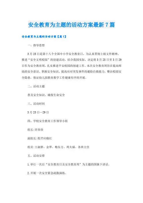 安全教育为主题的活动方案最新7篇
