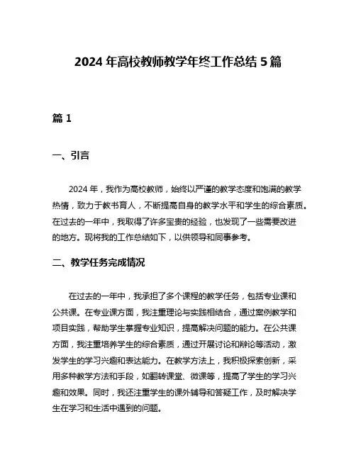 2024年高校教师教学年终工作总结5篇