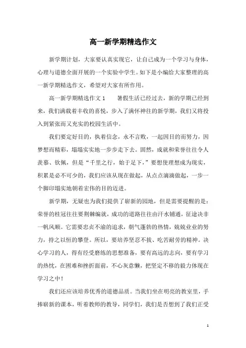 高一新学期精选作文