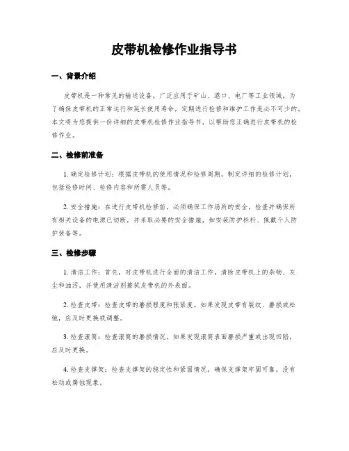 皮带机检修作业指导书