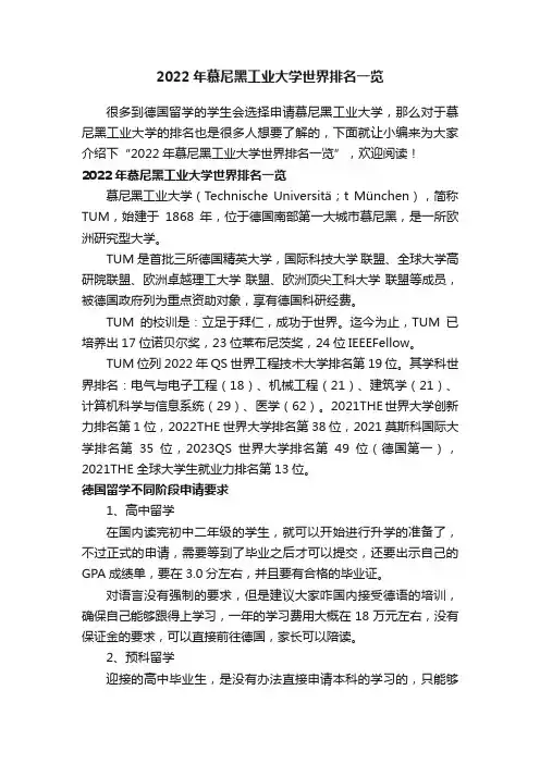 2022年慕尼黑工业大学世界排名一览