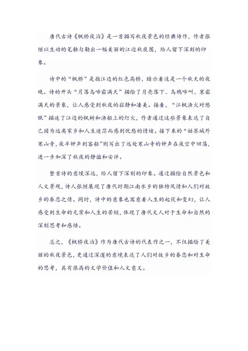 对唐代古诗《枫桥夜泊》意境的赏析