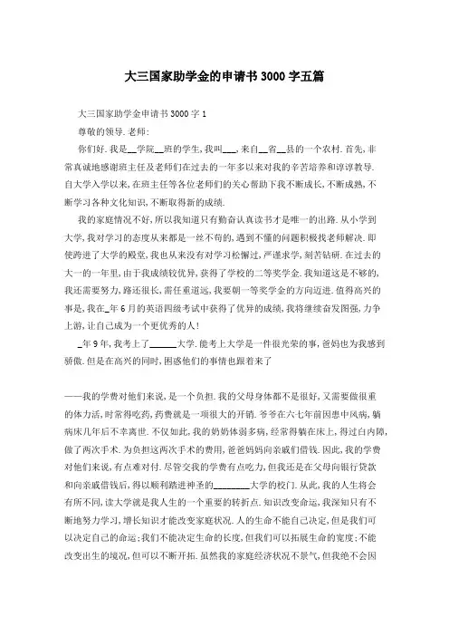 大三国家助学金的申请书3000字五篇