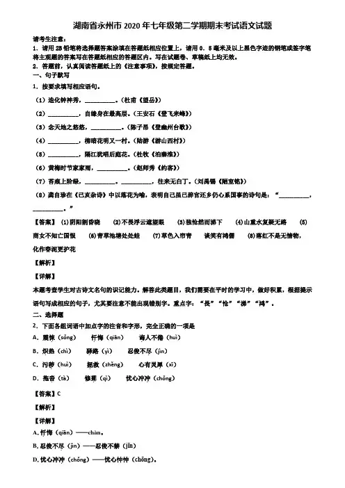湖南省永州市2020年七年级第二学期期末考试语文试题含解析