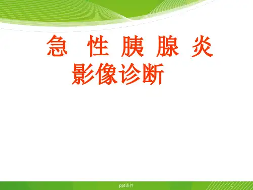 急性胰腺炎影像诊断【放射科】  ppt课件