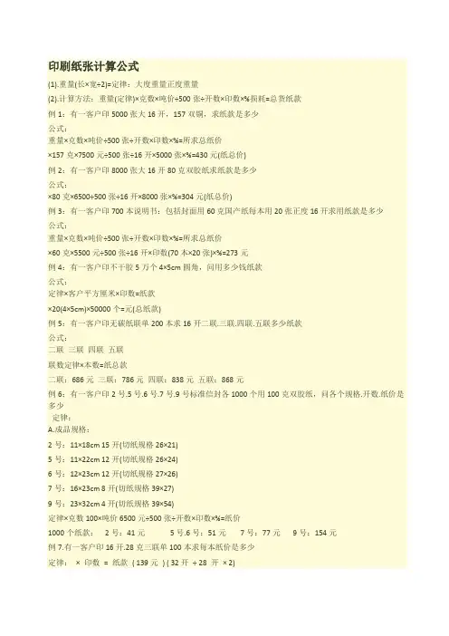 印刷纸张计算公式