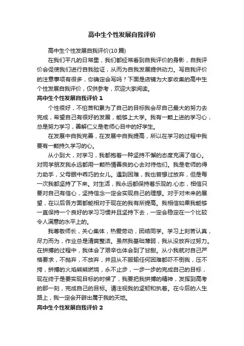 高中生个性发展自我评价