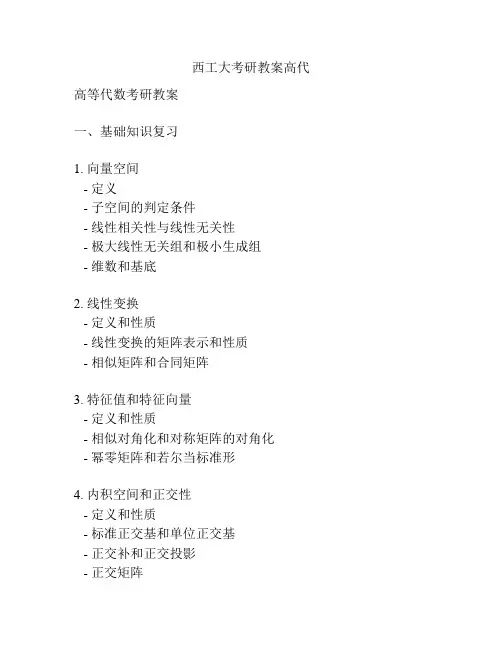 西工大考研教案高代