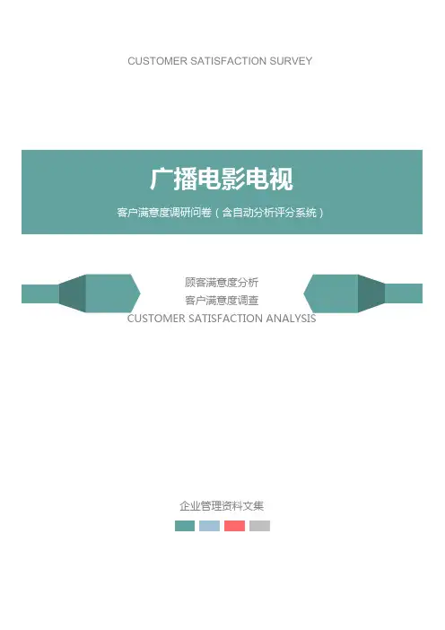 广播电影电视公司客户满意度调查问卷