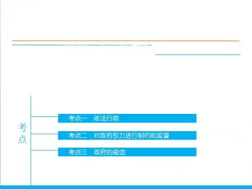 2019届高三政治一轮政治生活：第4课《我国政府受人民的监督》ppt课件