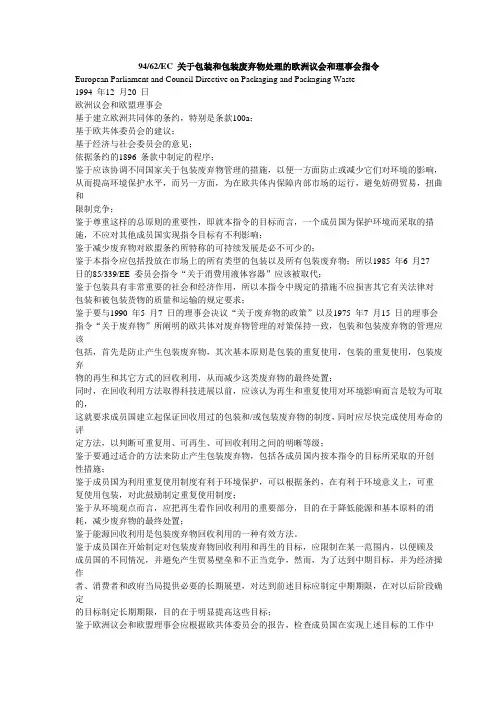 94 62 EC 关于包装和包装废弃物处理的欧洲议会和理事会指令