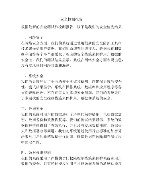 安全检测报告