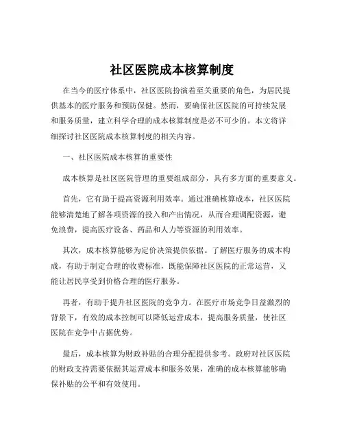 社区医院成本核算制度