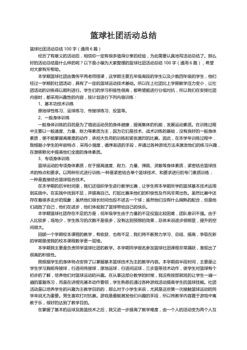 篮球社团活动总结100字（通用6篇）
