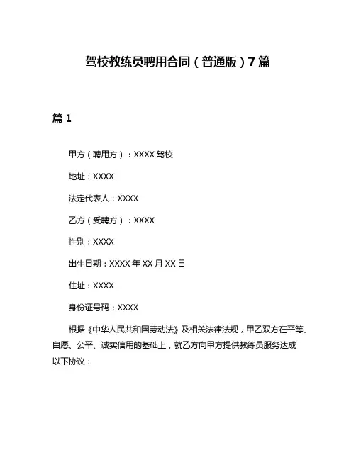 驾校教练员聘用合同(普通版)7篇