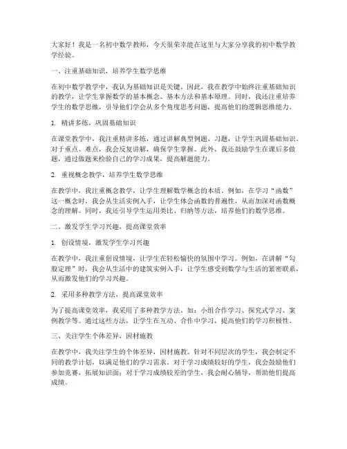 初中数学教学经验发言稿范文