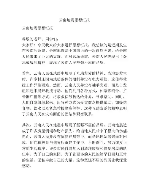 云南地震思想汇报