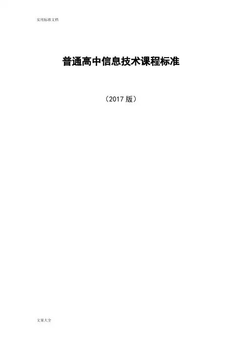 普通高中信息技术课程实用标准(2017版)