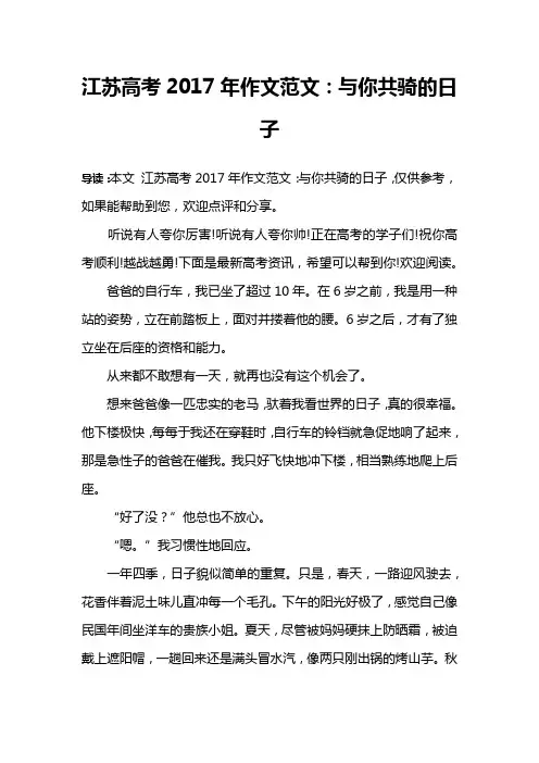 江苏高考2017年作文范文：与你共骑的日子