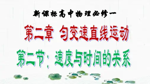 新版人教版必修1 匀变速直线运动的速度与时间的关系(共19张PPT)学习PPT