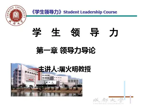 大学生领导力培养-01(大学学生干部培训技巧课件)