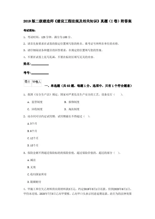 2019版二级建造师《建设工程法规及相关知识》真题(I卷)附答案
