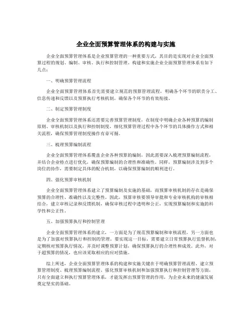 企业全面预算管理体系的构建与实施