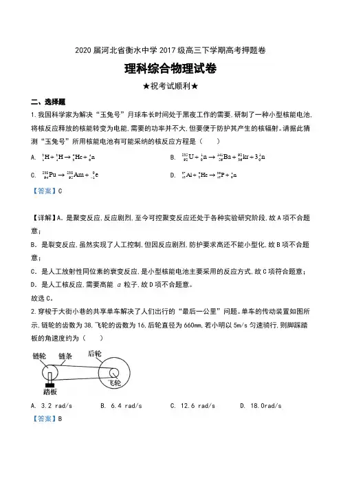 2020届河北省衡水中学2017级高三下学期高考押题卷理科综合物理试卷及解析