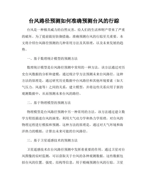 台风路径预测如何准确预测台风的行踪