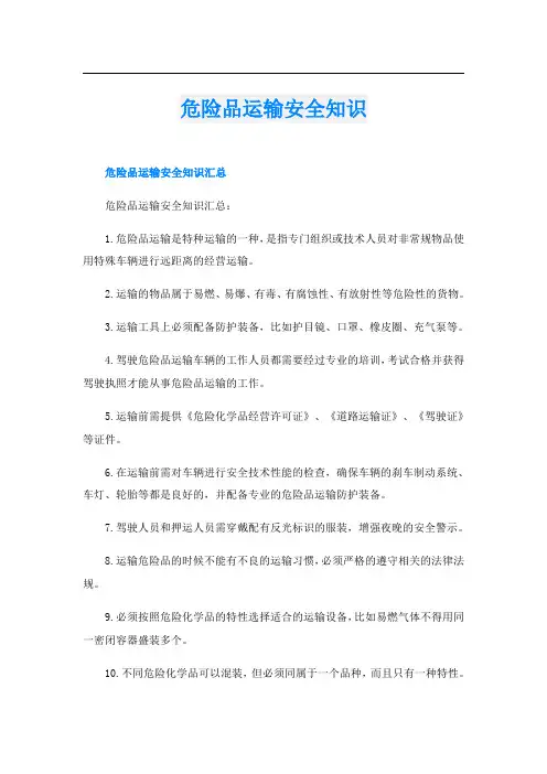 危险品运输安全知识