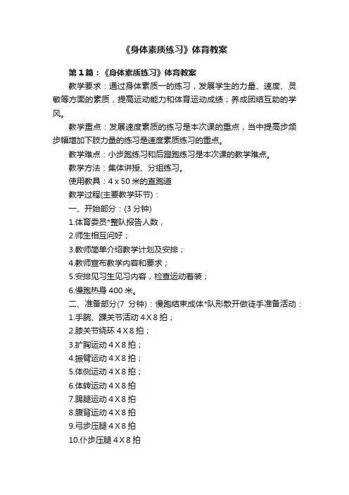 《身体素质练习》体育教案