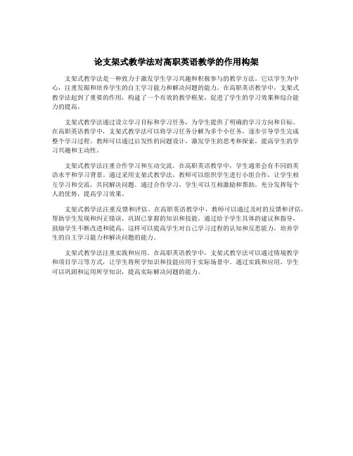 论支架式教学法对高职英语教学的作用构架