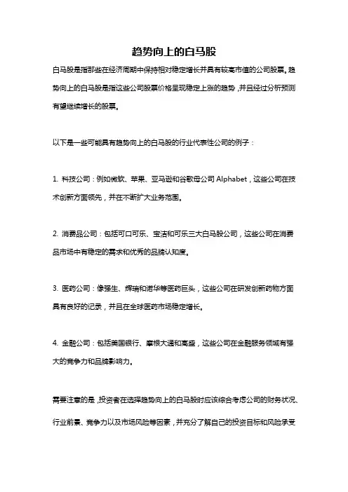 趋势向上的白马股