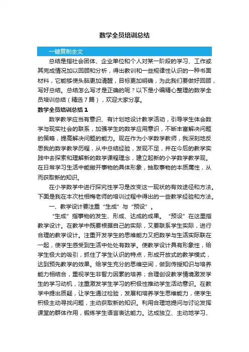 数学全员培训总结（精选7篇）