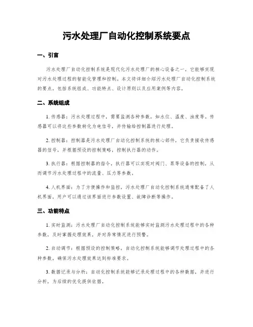 污水处理厂自动化控制系统要点