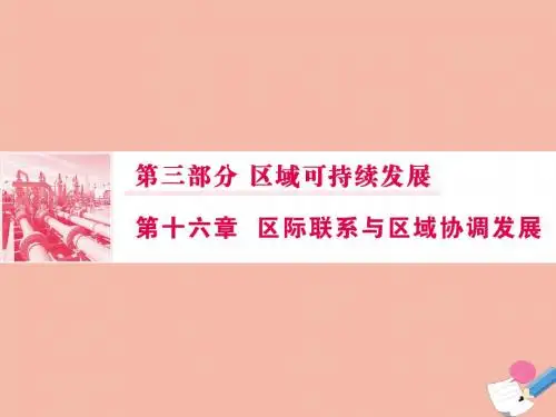 高考地理一轮第十六章区际联系与区域协调发展2产业转移__以东亚为例课件新人教版