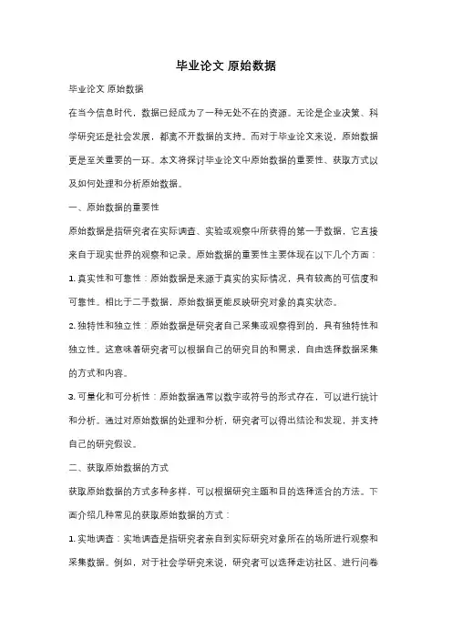 毕业论文 原始数据