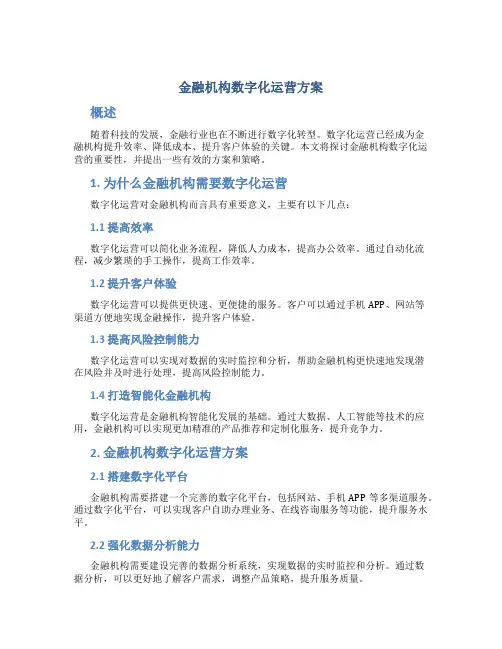 金融机构数字化运营方案