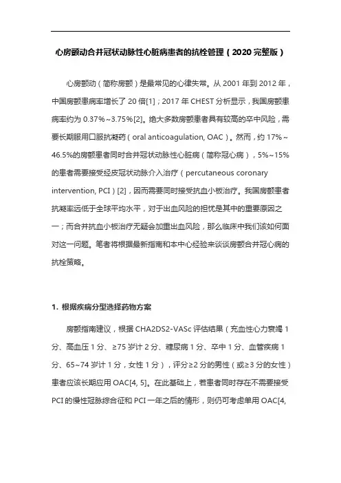 心房颤动合并冠状动脉性心脏病患者的抗栓管理(2020完整版)