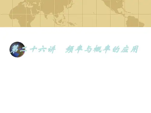九年及数学中考专题(数与代数)-第二十六讲《-概率(2)》课件(北师大版)(2019年10月整理)