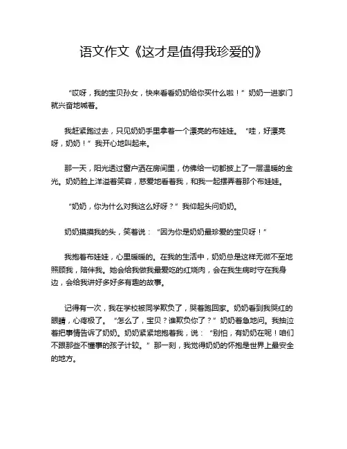 语文作文《这才是值得我珍爱的》